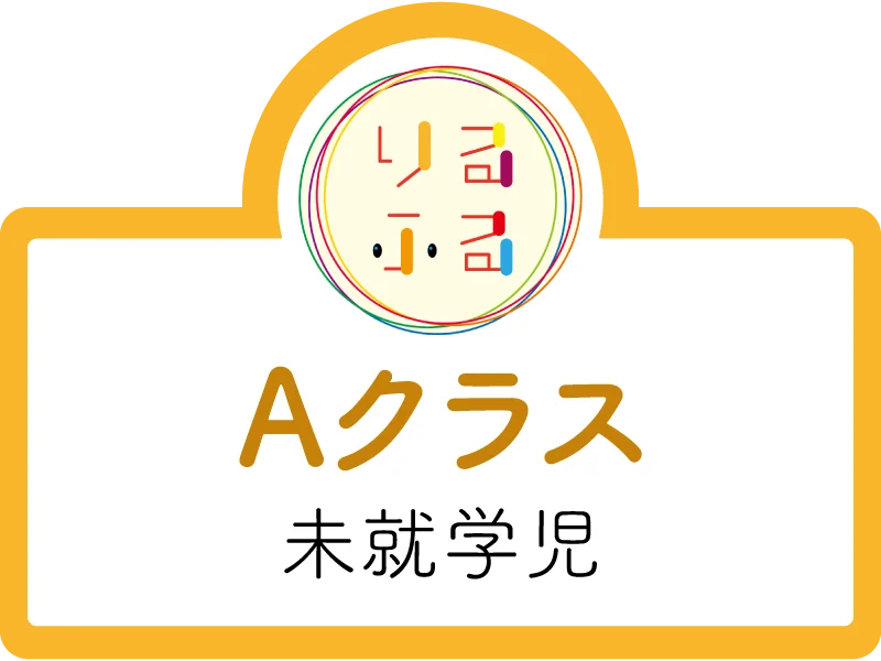 Aクラス（未就学児）