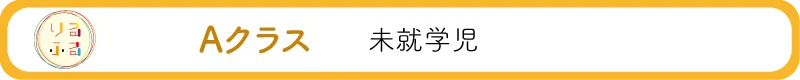 Aクラス(未就学児)