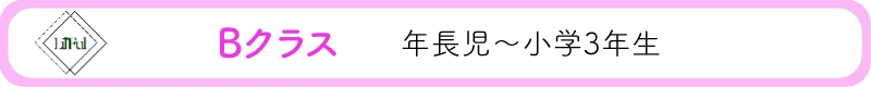 Bクラス(年長児~小学3年生)