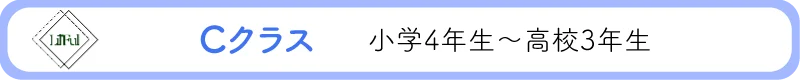 Cクラス(小学4年生~高校3年生)